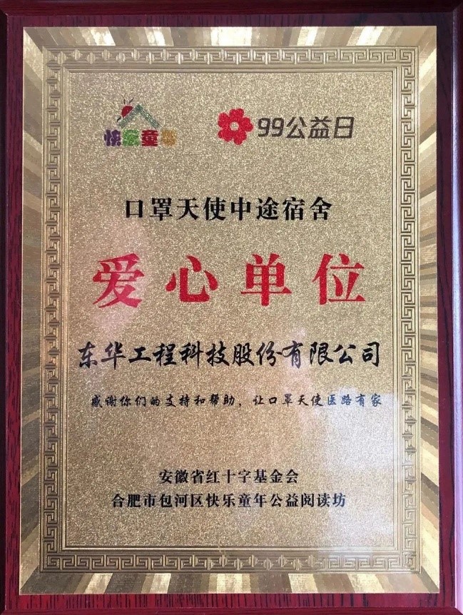 1720598416390 東華科技被評(píng)為口罩天使中途宿舍項(xiàng)目愛心單位